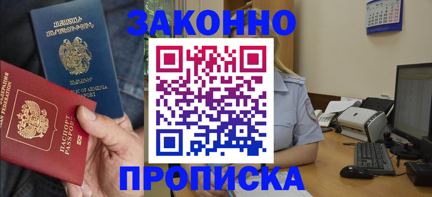 временная прописка в Новосибирске